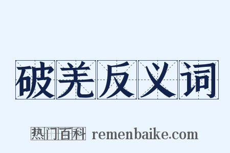 破羌反义词是什么意思的图片